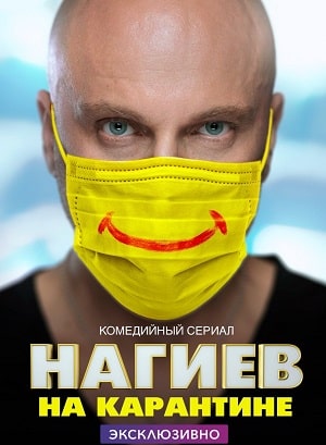 Нагиев на карантинесериал, 1-2 сезоны, все серии