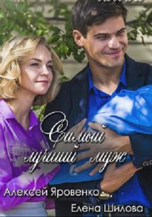 Найкращий чоловiк сериал, 1-2 сезоны, все серии