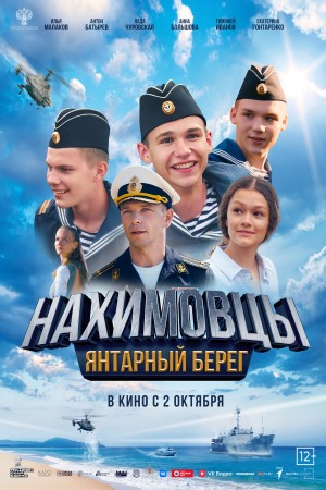 Нахимовцы. Янтарный берег 2025