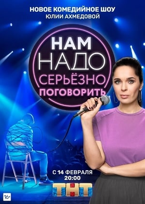 Нам надо серьезно поговоритьсериал, 1-2 сезоны, все серии