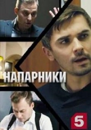 Напарники сериал, 1-2 сезоны, все серии