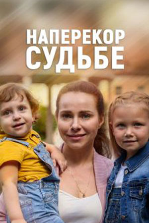 Наперекор судьбесериал, 1-2 сезоны, все серии