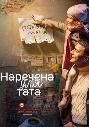Наречена для тата1-2 сезоны, все серии