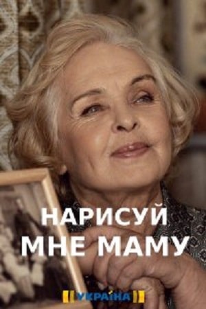 Нарисуй мне маму сериал, 1-2 сезоны, все серии