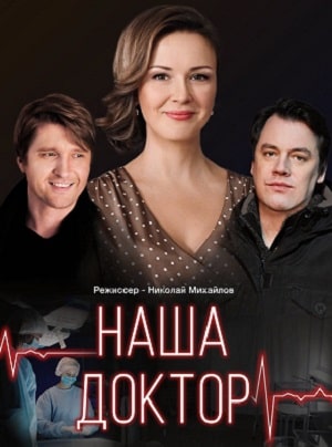 Наша докторсериал, 1-2 сезоны, все серии