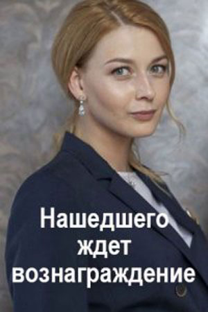 Нашедшего ждет вознаграждениесериал, 1-2 сезоны, все серии