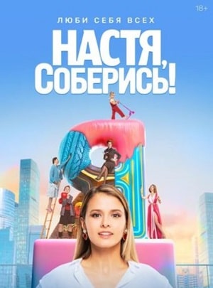 Настя, соберисьсериал, 1-2 сезоны, все серии