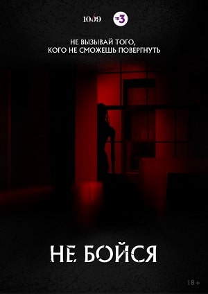 Не бойся 2020сериал, 1-2 сезоны, все серии