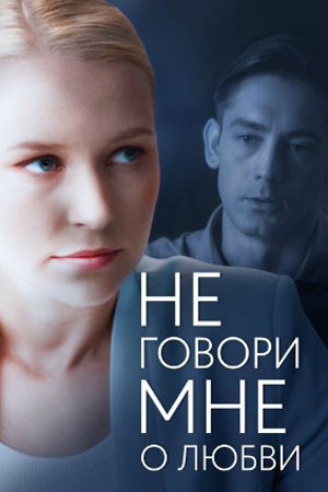Не говори мне о любвисериал, 1-2 сезоны, все серии