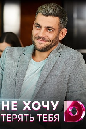Не хочу тебя терять сериал, 1-2 сезоны, все серии