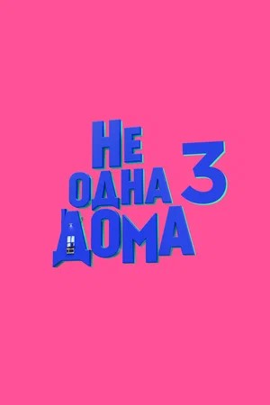 Не одна дома 3 2026