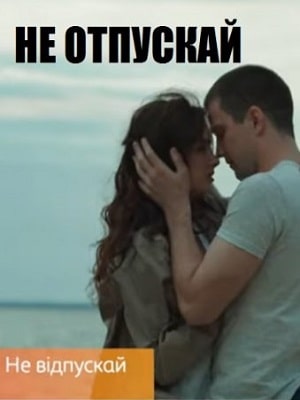 Не отпускай  сериал, 1-2 сезоны, все серии