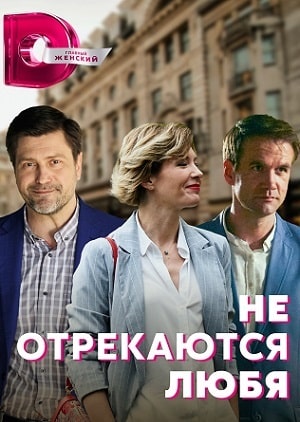 Не отрекаются любя 2021сериал, 1-2 сезоны, все серии