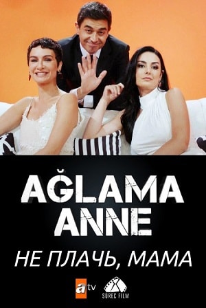 Не плачь, мама сериал, 1-2 сезоны, все серии