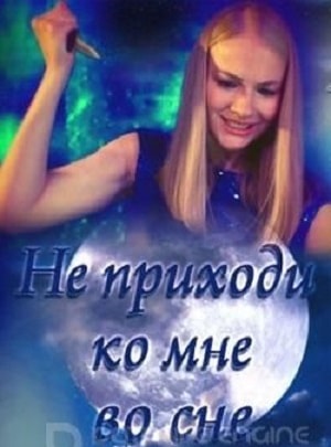 Не приходи ко мне во снесериал, 1-2 сезоны, все серии