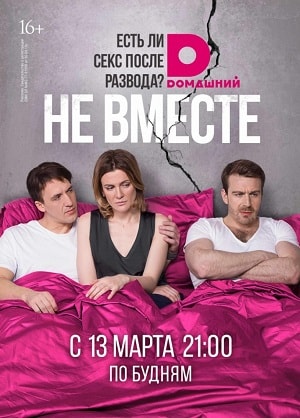 Не вместесериал, 1-2 сезоны, все серии