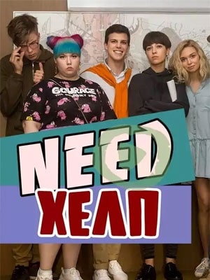 Need Хелпсериал, 1-2 сезоны, все серии