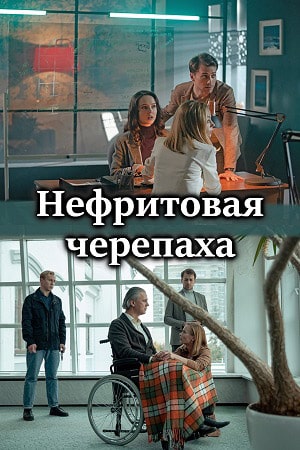 Нефритовая черепахасериал, 1-2 сезоны, все серии