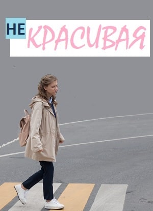 Некрасиваясериал, 1-2 сезоны, все серии