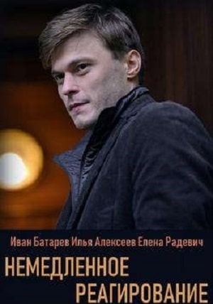 Немедленное реагированиесериал, 1-2 сезоны, все серии