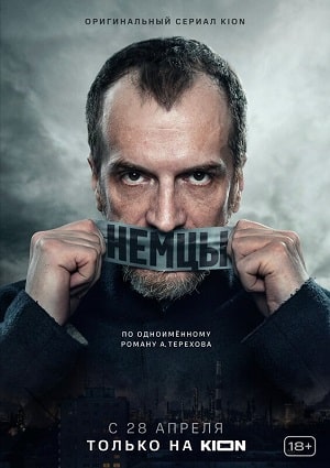 Немцы сериал, 1-2 сезоны, все серии