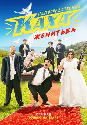 Непосредственно Каха Женитьбасериал, 1-2 сезоны, все серии