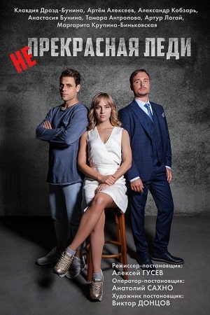Непрекрасная леди сериал, 1-2 сезоны, все серии