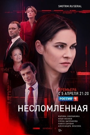 Несломленнаясериал, 1-2 сезоны, все серии