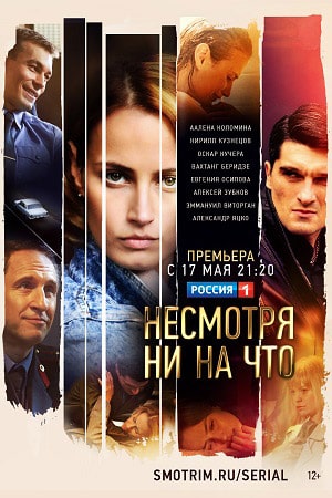 Несмотря ни на что сериал, 1-2 сезоны, все серии