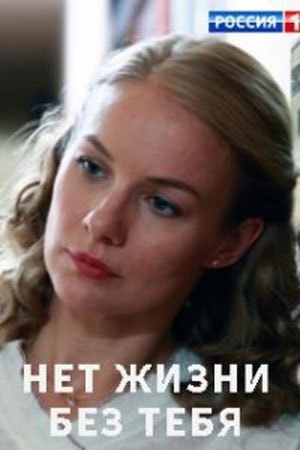 Нет жизни без тебясериал, 1-2 сезоны, все серии