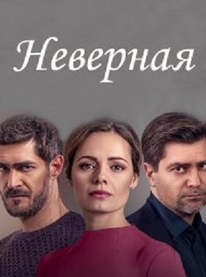 Неверная сериал, 1-2 сезоны, все серии