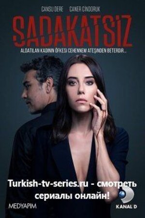 Неверный  Sadakatsizсериал, 1-2 сезоны, все серии
