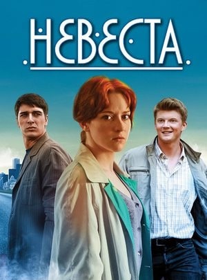 Невеста сериал, 1-2 сезоны, все серии
