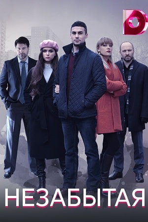 Незабытая сериал, 1-2 сезоны, все серии