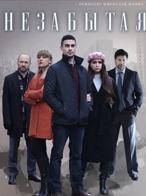 Незабытаясериал, 1-2 сезоны, все серии
