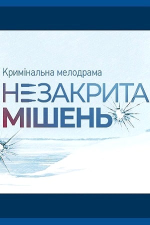 Незакрытая мишень сериал, 1-2 сезоны, все серии