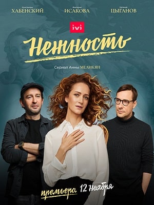 Нежностьсериал, 1-2 сезоны, все серии