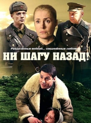 Ни шагу назад! 21-2 сезоны, все серии