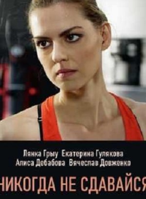 Никогда не сдавайся сериал, 1-2 сезоны, все серии