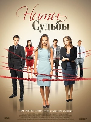 Нити судьбысериал, 1-2 сезоны, все серии
