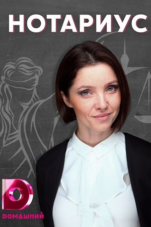 Нотариуссериал, 1-2 сезоны, все серии