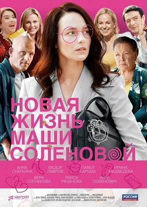 Новая жизнь Маши Соленовойсериал, 1-2 сезоны, все серии