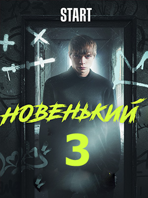 Новенький 31-3 сезоны, все серии
