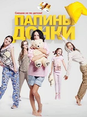 Новые папины дочкисериал, 1-2 сезоны, все серии