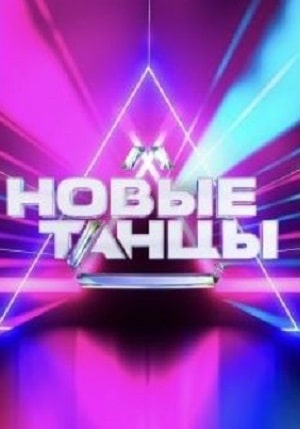 Новые танцысериал, 1-2 сезоны, все серии