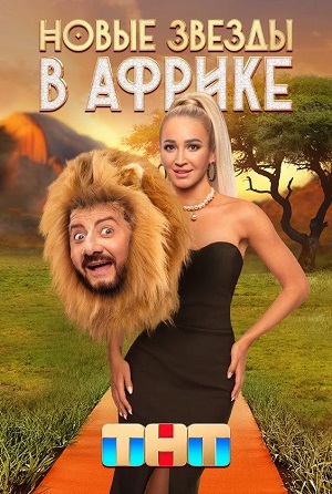 Новые звезды в Африкесериал, 1-2 сезоны, все серии