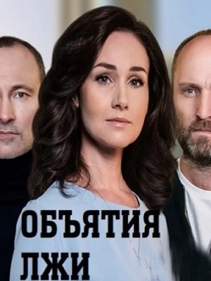 Объятия лжи сериал, 1-2 сезоны, все серии