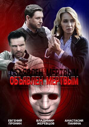 Объявлен мертвымсериал, 1-2 сезоны, все серии