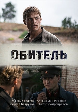 Обитель сериал, 1-2 сезоны, все серии