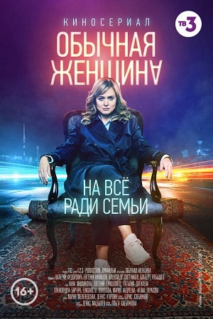 Обычная женщинасериал, 1-2 сезоны, все серии
